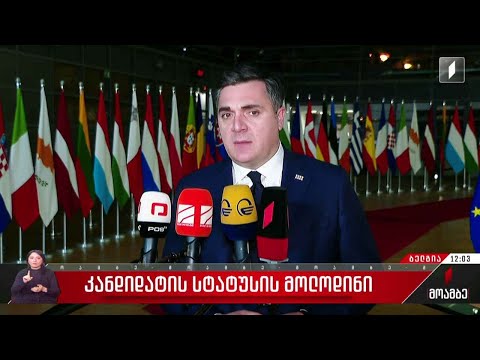 კანდიდატის სტატუსის მოლოდინი